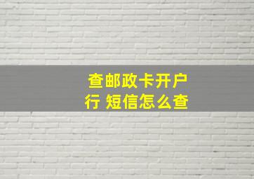 查邮政卡开户行 短信怎么查